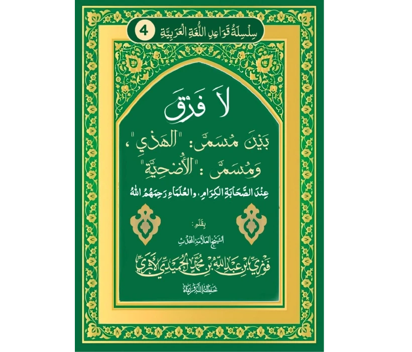 لا فرق بين مسمى الهدي ومسمى الأضحية