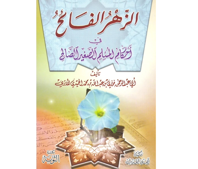 الزهر الفائح في أحكام المسلم الصغير الصالح