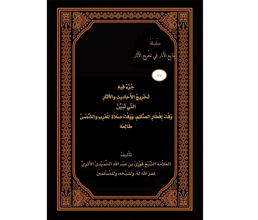 جزء فيه تخريج الأحاديث والأثار التي تبين وقت إفطار الصائم ووقت صلاة المغرب والشمس طالعة