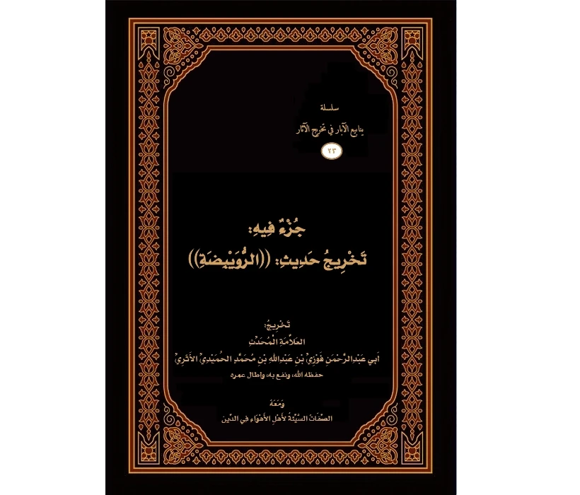 جزء فيه تخريج حديث الرويبضة