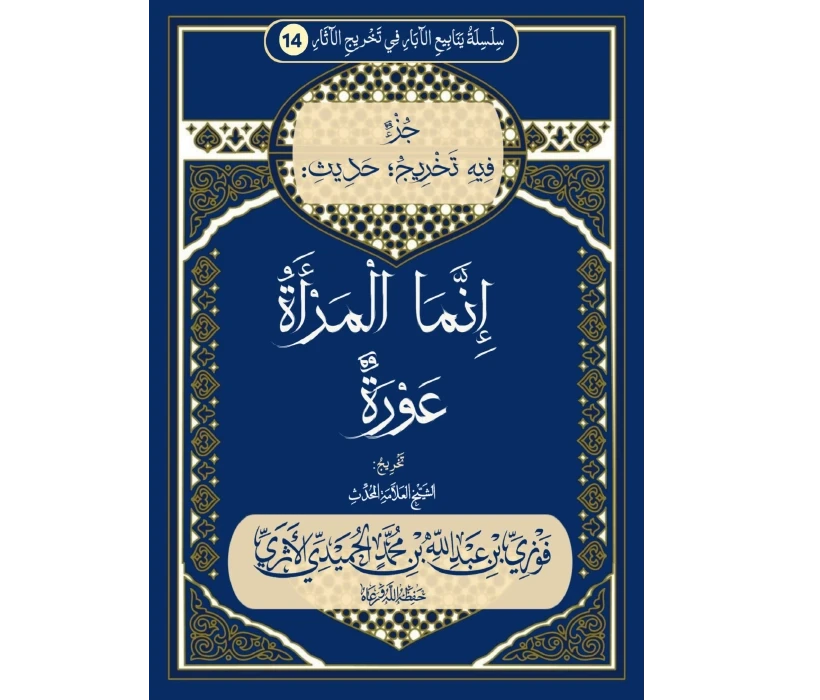 جزء فيه تخريج حديث إنما المرأة عورة