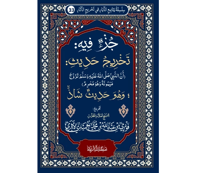 جزء فيه تخريج حديث أن النبي ﷺ تزوج ميمونة وهو محرم