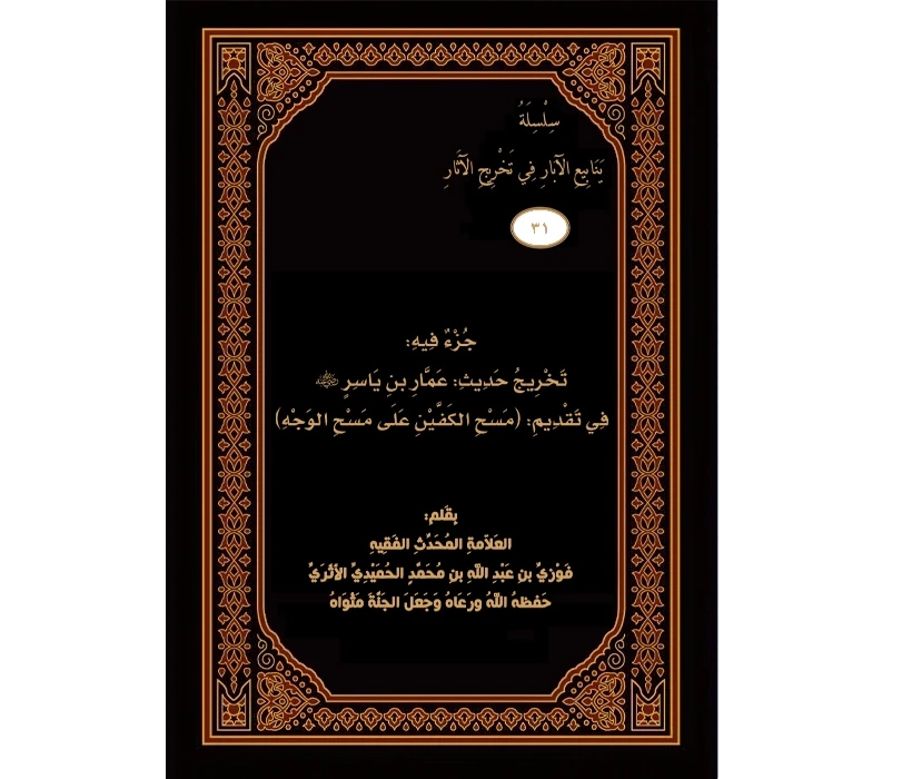 جزء فيه تخريج حديث عمار بن ياسر في تقديم مسح الكفين على مسح الوجه