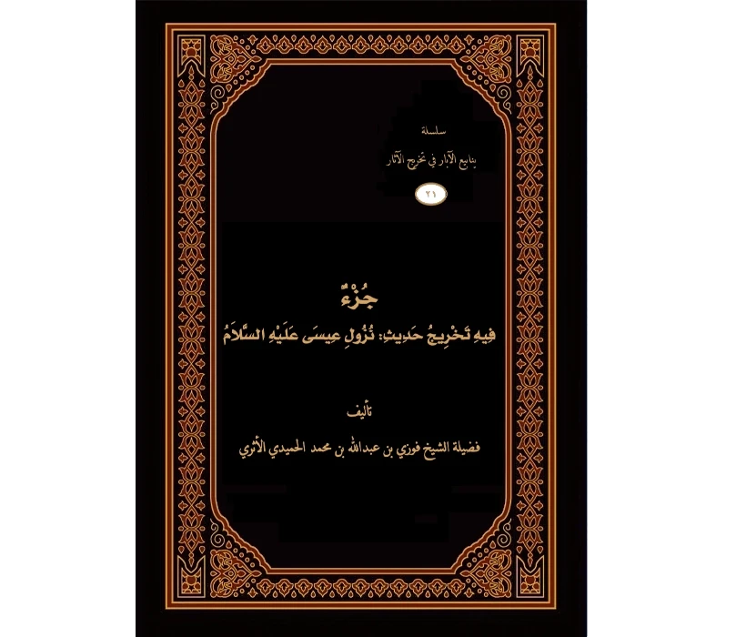 جزء فيه تخريج حديث نزول عيسى عليه السلام