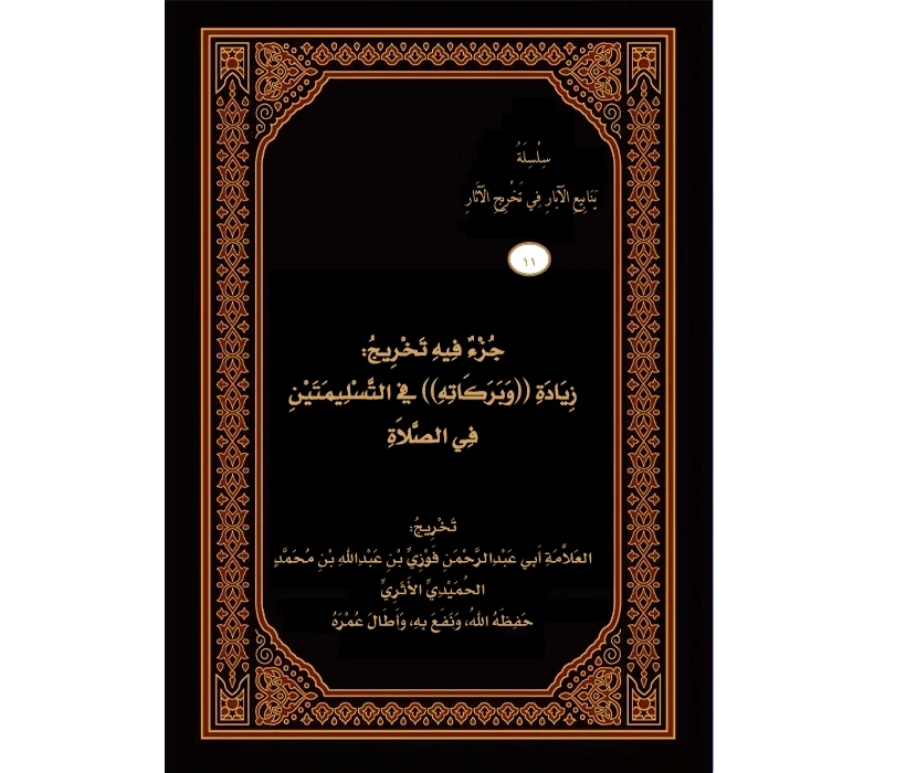 جزء فيه تخريج زيادة وبركاته في التسليمتين في الصلاة