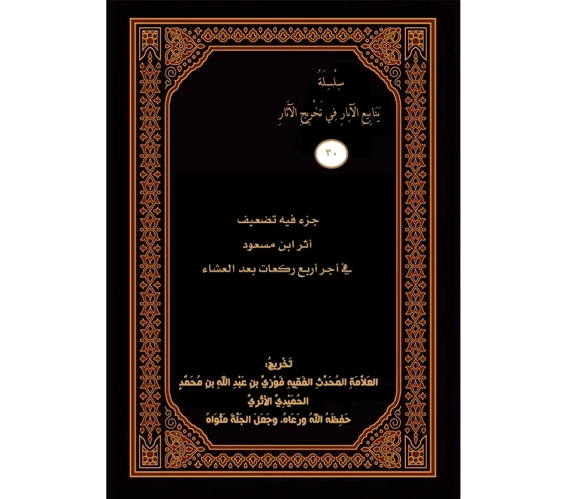 جزء فيه تضعيف أثر ابن مسعود في أجر أربع ركعات بعد العشاء