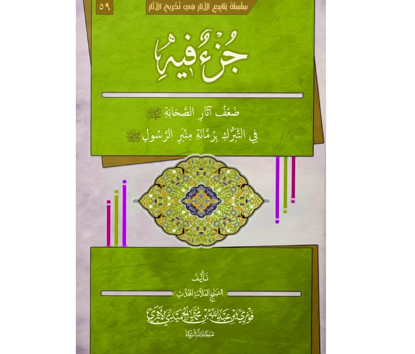 جزء فيه ضعف آثار الصحابة في التبرك برمانة منبر الرسول ﷺ