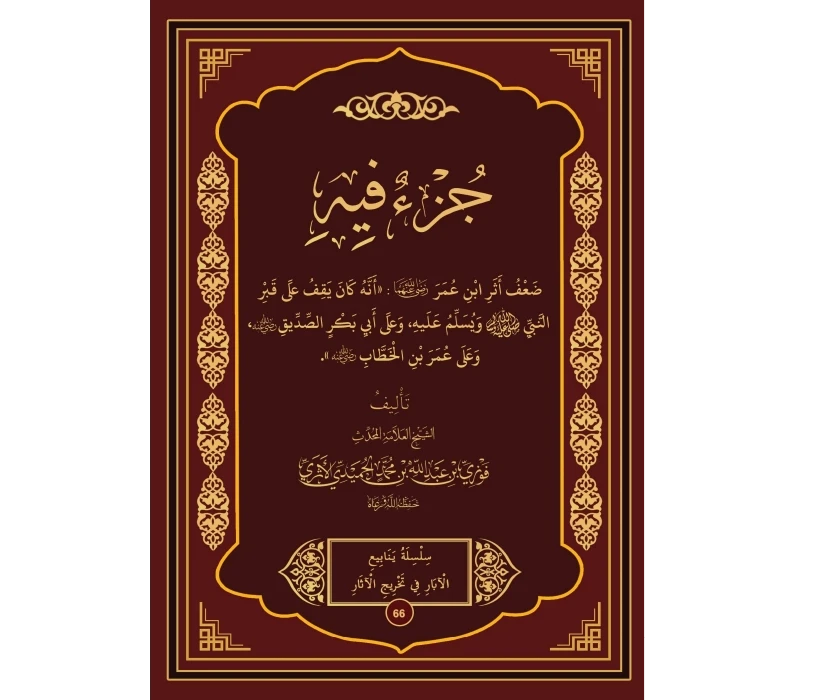 جزء فيه ضعف أثر ابن عمر أنه كان يقف على قبر النبي ﷺ ويسلم عليه
