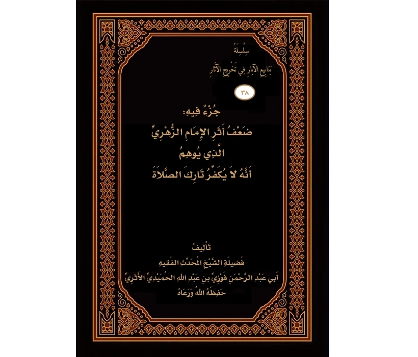 جزء فيه ضعف أثر الزهري الذي يوهم أنه لا يكفر تارك الصلاة