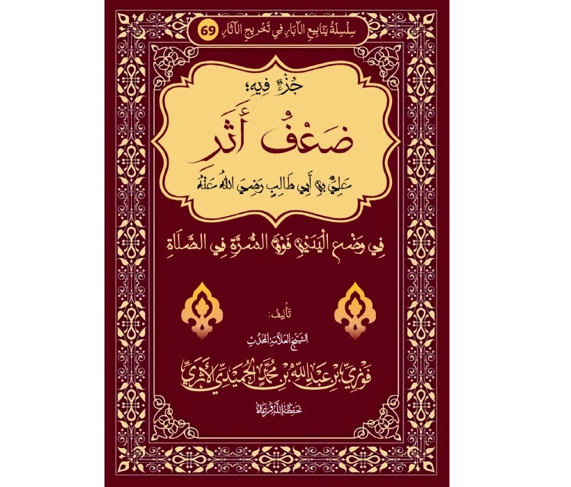 جزء فيه ضعف أثر علي بن أبي طالب رضي الله عنه في وضع اليدين فوق السرة في الصلاة