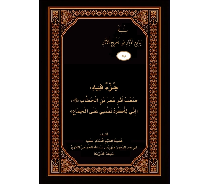 جزء فيه ضعف أثر عمر بن الخطاب إني لأكره نفسي على الجماع
