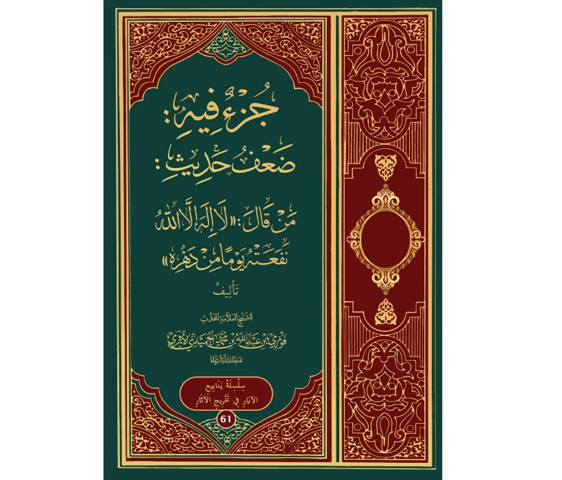 جزء فيه ضعف حديث: من قال لا إله إلا الله نفعته يوما من دهره