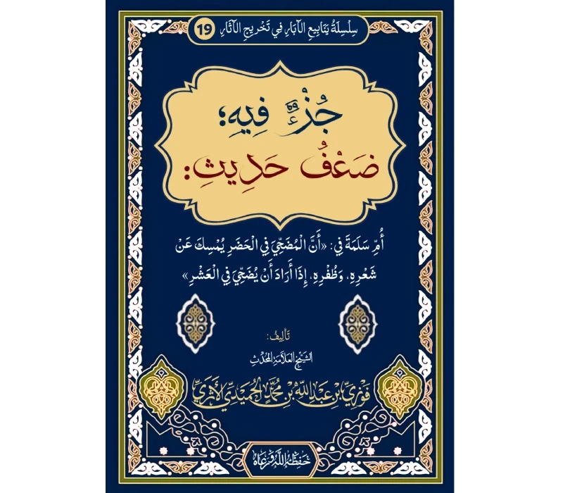 جزء فيه ضعف حديث أم سلمة في أن المضحي في الحضر يمسك عن شعره وظفره إذا أراد أن يضحي في العشر