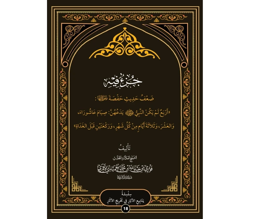 جزء فيه ضعف حديث حفصة أربع لم يكن النبي ﷺ يدعهن صيام عاشوراء والعشر وثلاثة أيام من كل شهر وركعتين قبل الغداة