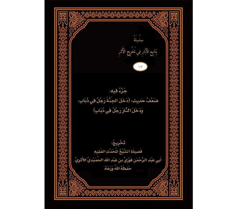 جزء فيه ضعف حديث دخل الجنة رجل في ذباب ودخل النار رجل في ذباب