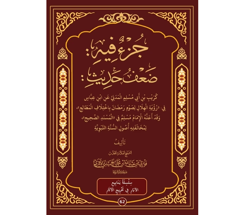 جزء فيه ضعف حديث كريب عن ابن عباس في اختلاف المطالع