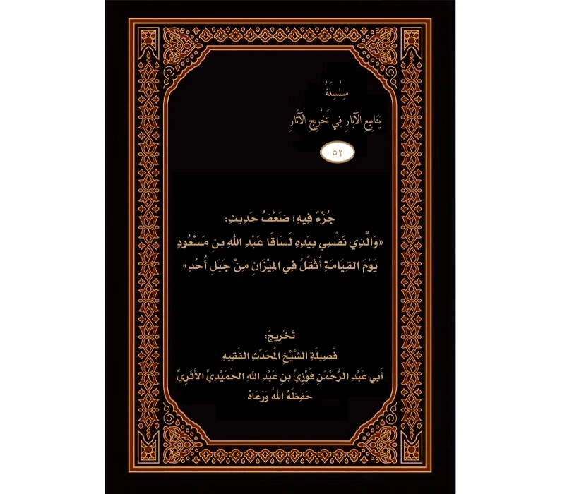 جزء فيه ضعف حديث والذي نفسي بيده لساقا عبد الله بن مسعود يوم القيامة أثقل في الميزان من جبل أحد