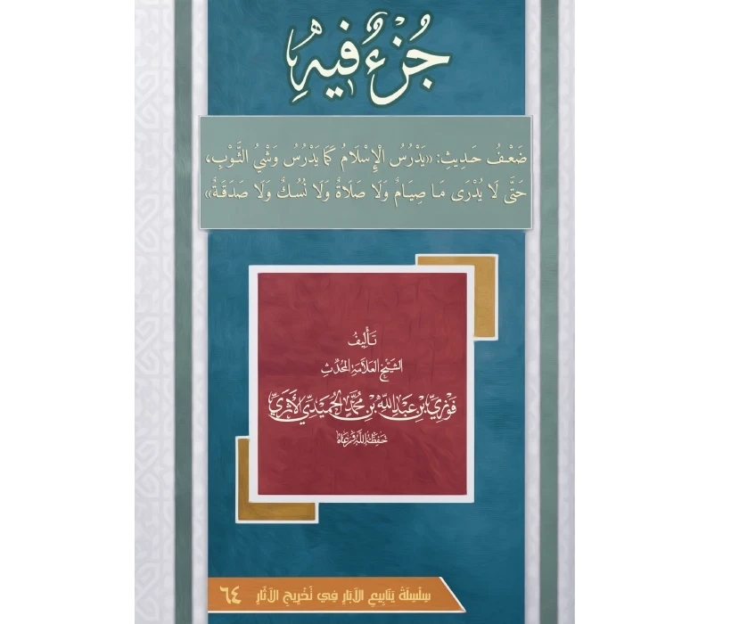 جزء فيه ضعف حديث يدرس الإسلام كما يدرس وشي الثوب حتى لا يدرى ما صيام ولا صلاة ولا نسك ولا صدقة