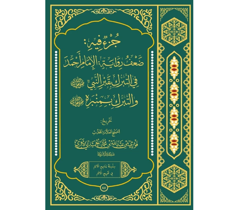 جزء فيه ضعف رواية الإمام أحمد في التبرك بقبر النبي ﷺ والتبرك بمنبره