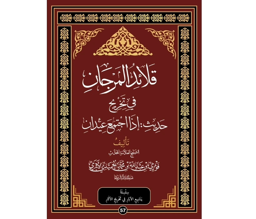 قلائد المرجان في تخريج حديث إذا اجتمع عيدان