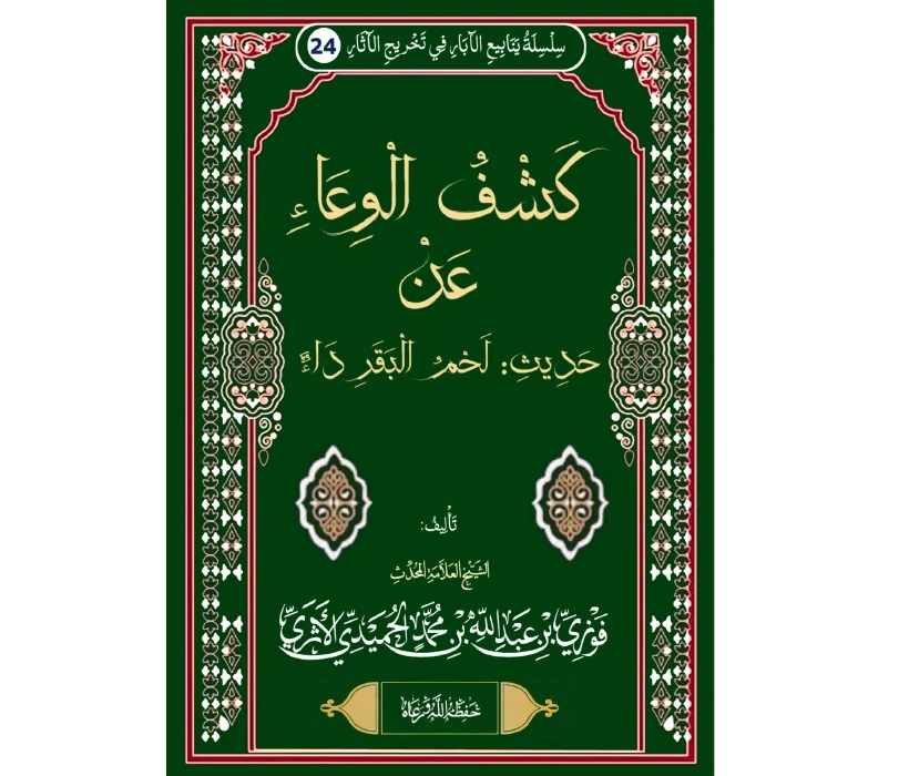 كشف الوعاء عن حديث لحم البقر داء