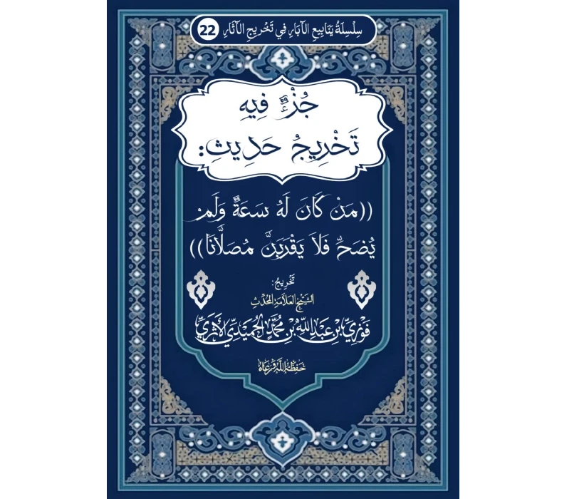 جزء فيه تخريج حديث من كان له سعة ولم يضح فلا يقربن مصلانا