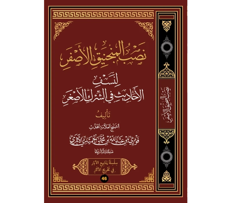 نصب المنجنيق الأصفر لنسف الأحاديث في الشرك الأصغر