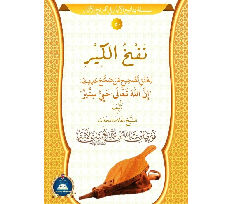 نفخ الكير لخنق تصحيح من صحح حديث إن الله حيي ستير