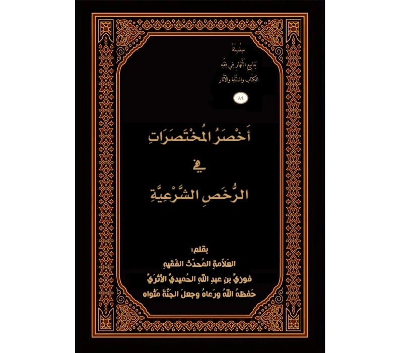 أخصر المختصرات في الرخص الشرعية
