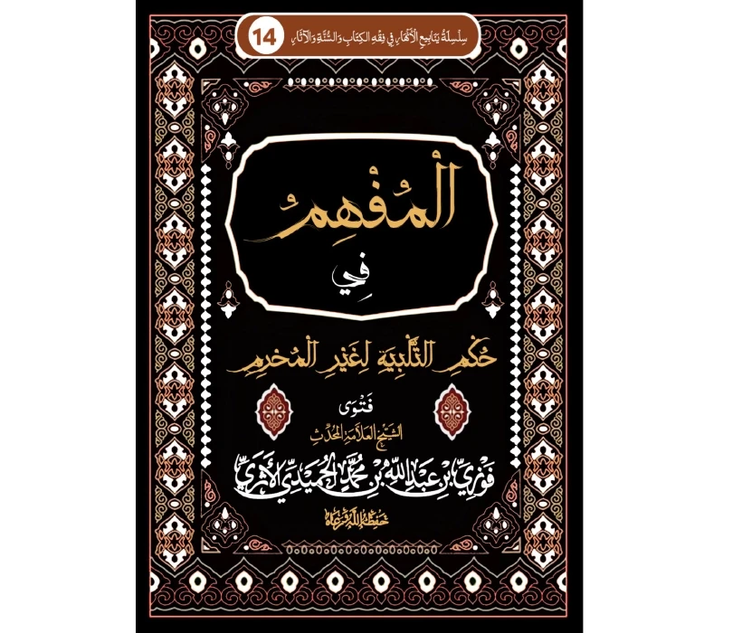 المفهم في حكم التلبية لغير المحرم