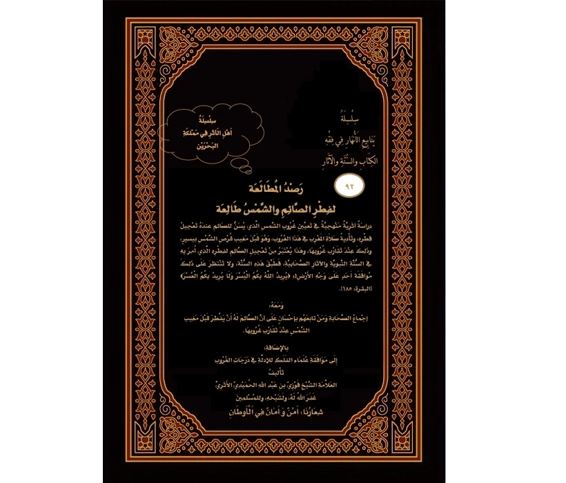 رصد المطالعة لفطر الصائم والشمس طالعة