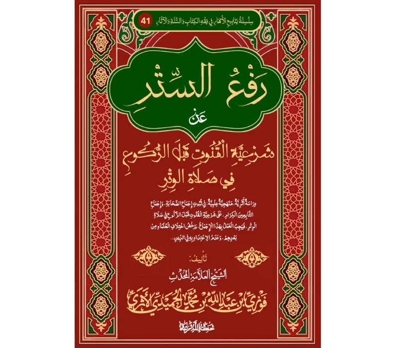 رفع الستر عن شرعية القنوت قبل الركوع في صلاة الوتر