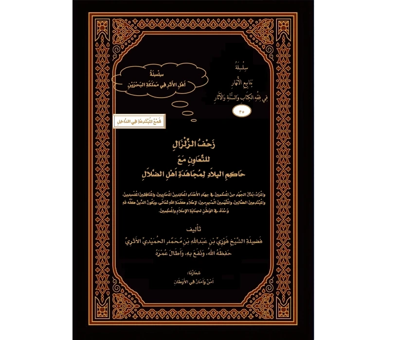 زحف الزلزال للتعاون مع حاكم البلاد لمجاهدة أهل الضلال