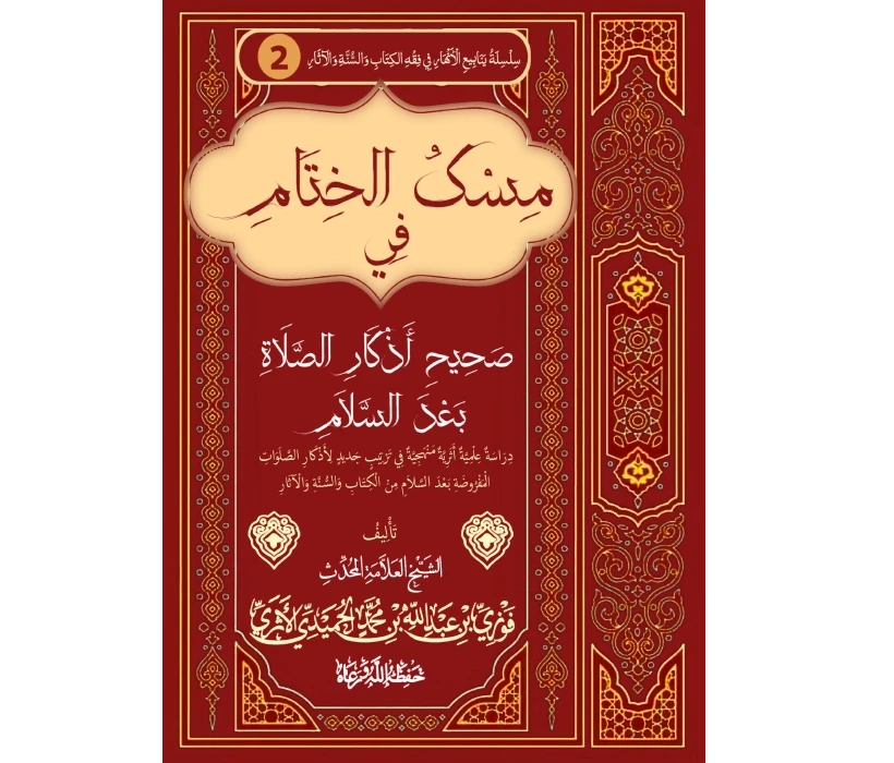 مسك الختام في صحيح أذكار الصّلاة بعد السلام (مختصر المختصر)