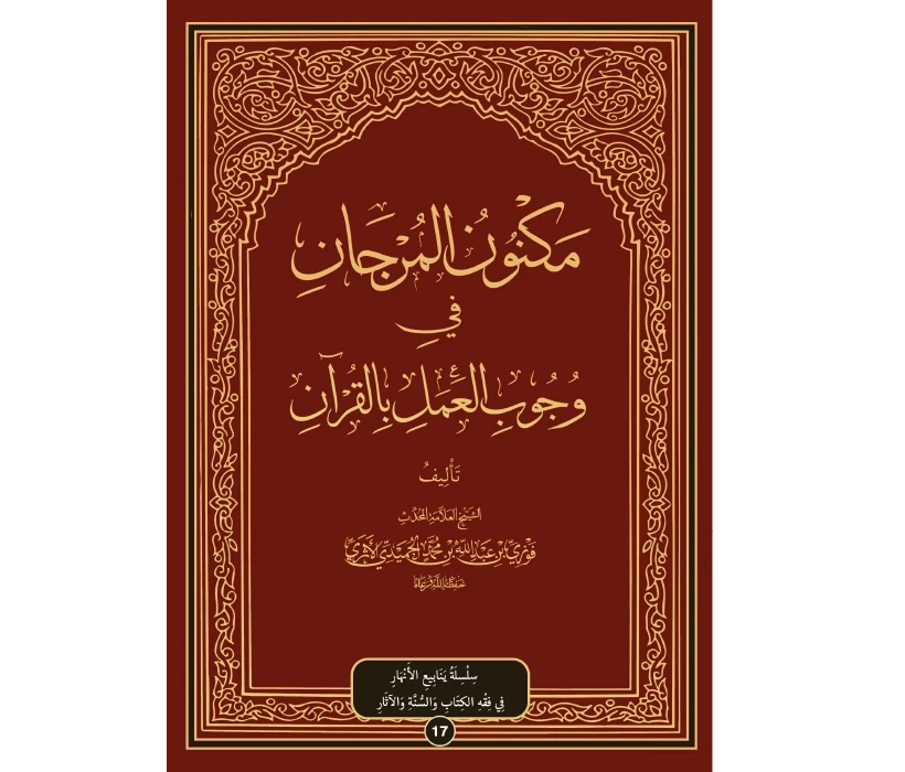 مكنون المرجان في وجوب العمل بالقرآن
