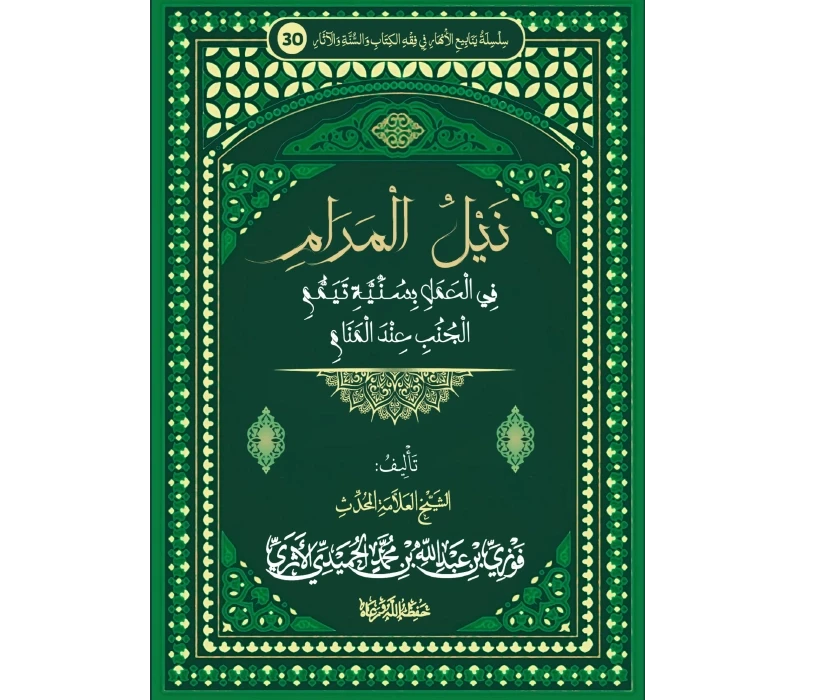 نيل المرام في العمل بسنية تيمم الجنب عند المنام