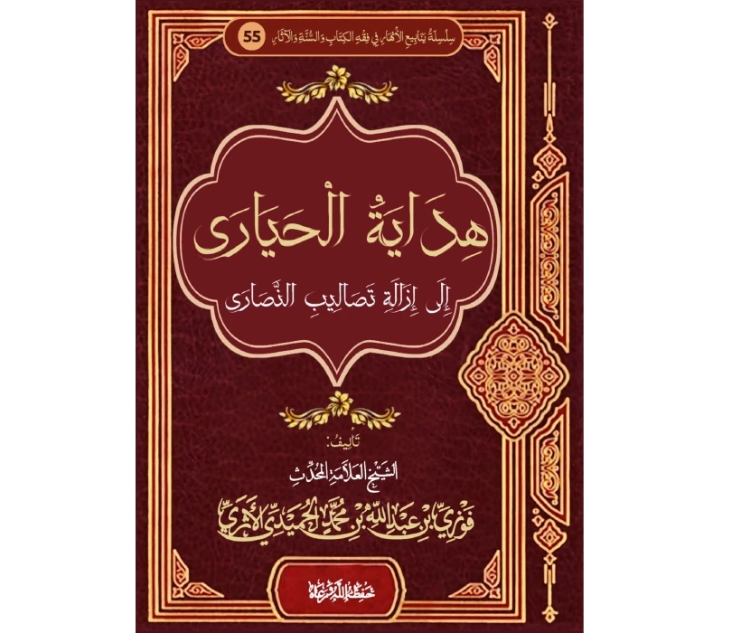 هداية الحيارى إلى إزالة تصاليب النصارى