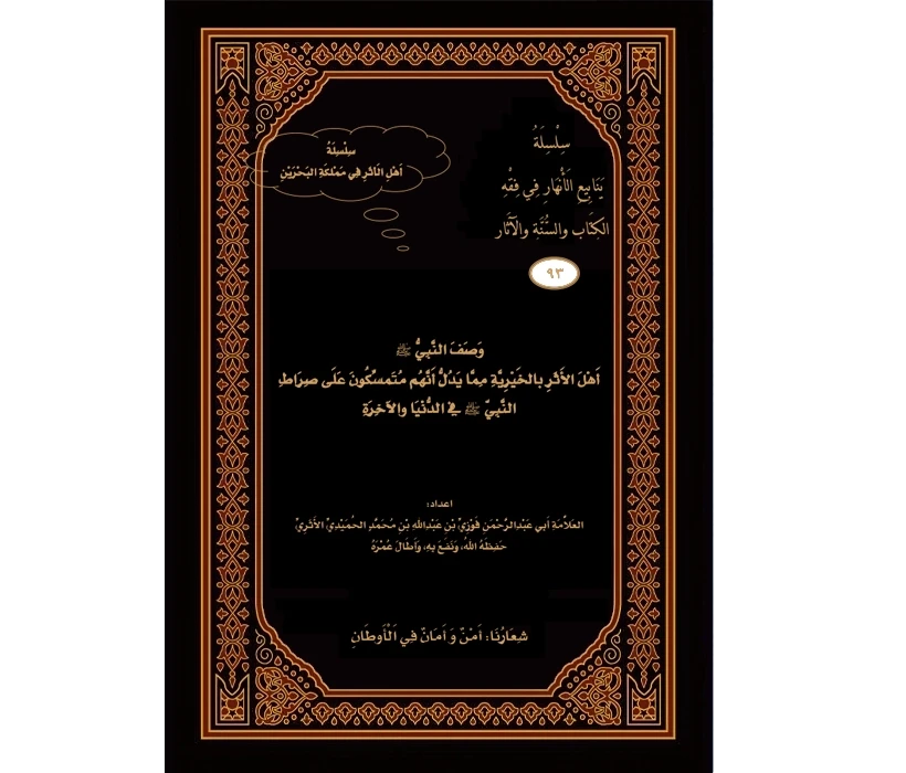 وصف النبي ﷺ أهل الأثر بالخيرية مما يدل أنهم متمسكون على صراط النبي في الدنيا والآخرة