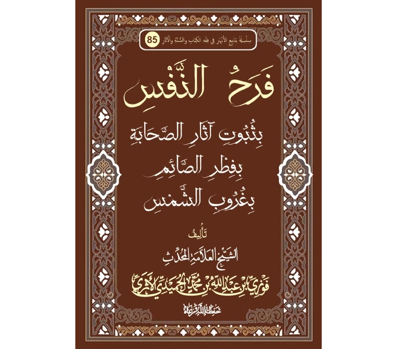 فرح النفس بثبوت آثار الصحابة بفطر الصائم بغروب الشمس