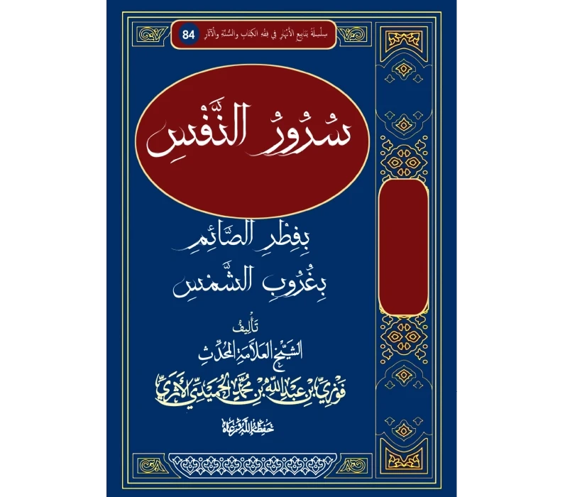 سرور النفس بفطر الصائم بغروب الشمس