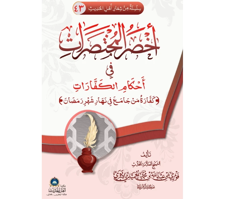 أخصر المختصرات في أحكام الكفارات (كفارة الجماع في نهار شهر رمضان)