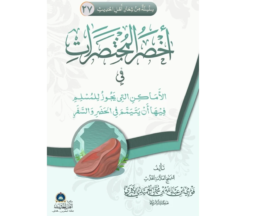 أخصر المختصرات في الأماكن التي يجوز للمسلم أن يتيمم فيها