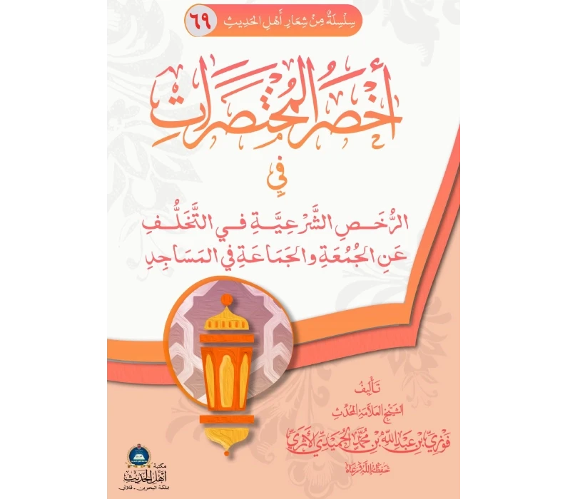 اخصر المختصرات في الرخص الشرعية في التخلف عن الجمعة والجماعة في المسجد