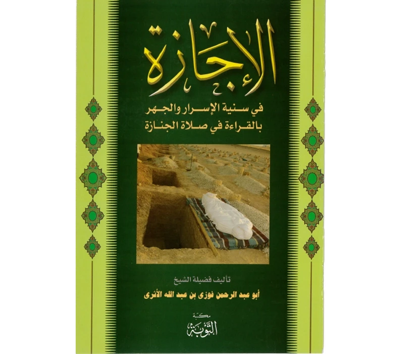 الإجازة في سنية الإسرار والجهر بالقراءة في صلاة الجنازة