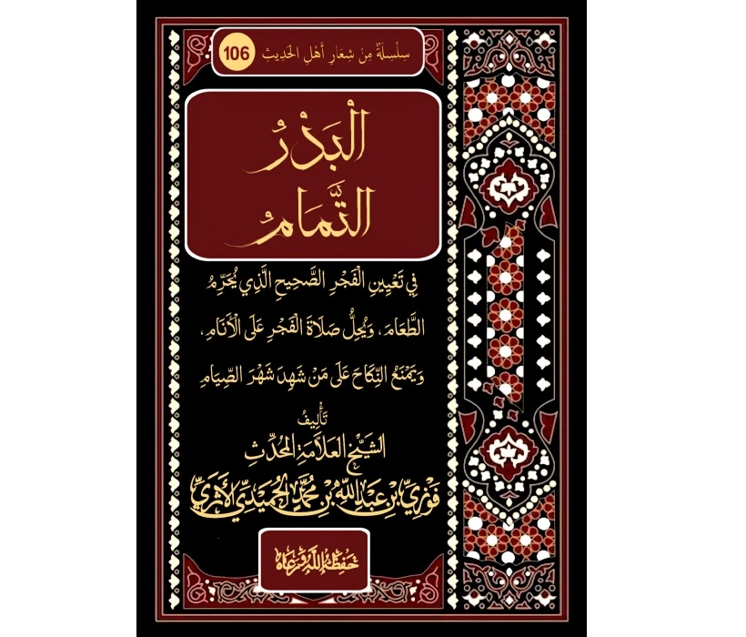 البدر التمام في تعيين الفجر الصحيح الذي يحرم الطعام ويحل صلاة الفجر على الأنام ويمنع النكاح على من شهد شهر الصيام
