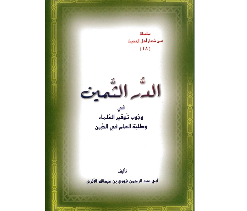 الدر الثمين في وجوب توقير العلماء وطلبة العلم في الدين