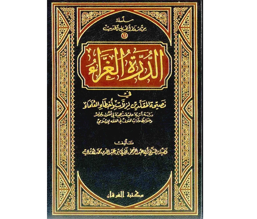 الدرة الغراء في نصيحة المقلدين لزلات وأخطاء العلماء