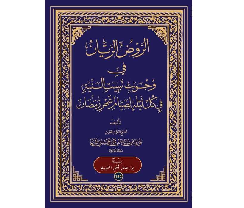 الروض الريان في وجوب تبييت النية في كل ليلة لصيام شهر رمضان