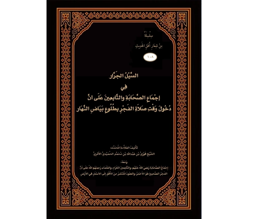 السَّيل الجرَّار في إجماع الصَّحابة والتَّابعين على أنَّ دخول وقت صلاة الفجر بطلوع بياض النَّهار