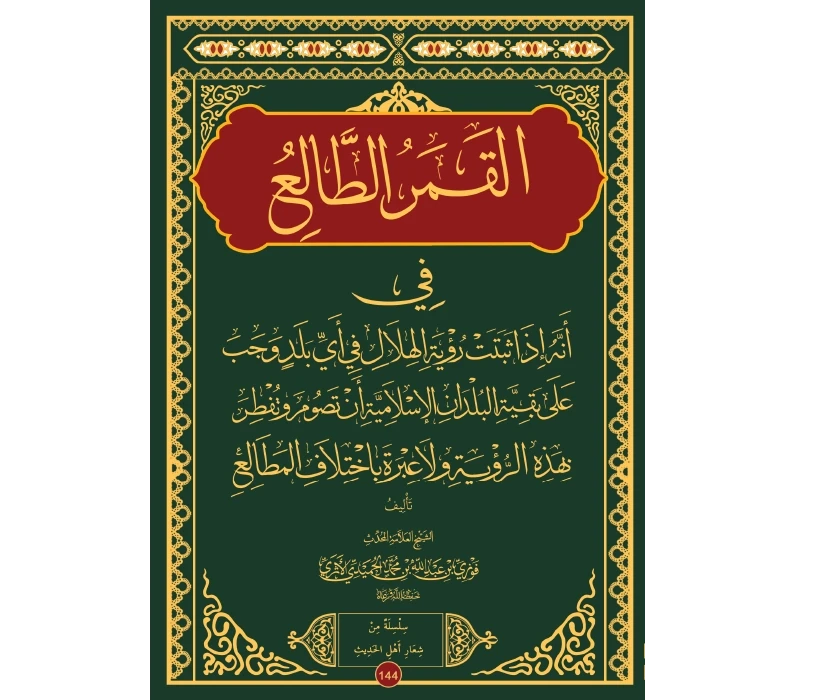 القمر الطالع في أنه إذا صبت رؤية الهلال في أي بلد وجب على بقية البلدان الإسلامية أن تصوم وتفطر بهذه الرؤية ولا عبرة باختلاف المطالع
